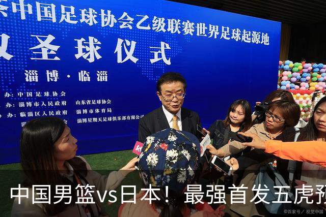 中国男篮vs日本！最强首发五虎预测：郭士强大变阵，三新星领衔