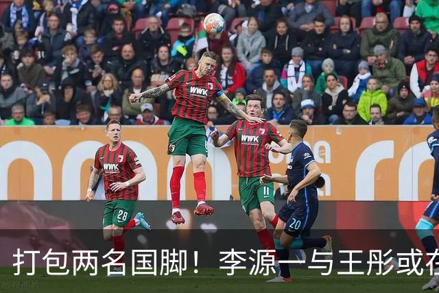 打包两名国脚！李源一与王彤或在夏窗加盟青岛西海岸